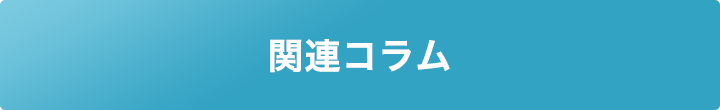 関連コラム