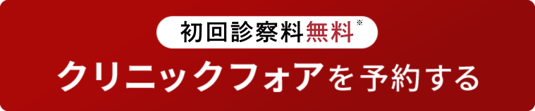クリニックフォアで無料カウンセリングを受ける