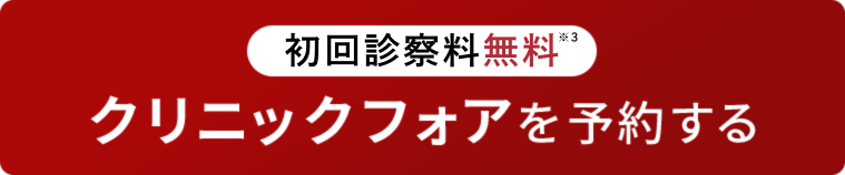 満足度95％！ クリニックフォアで無料カウンセリングを受ける
