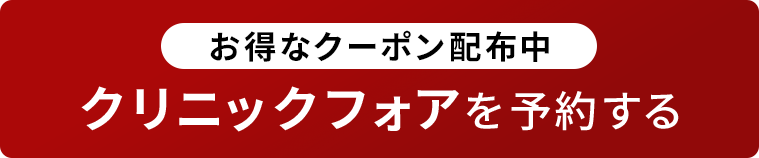 満足度95％！ クリニックフォアで無料カウンセリングを受ける