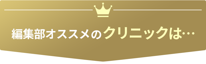 編集部厳選　おすすめのAGAクリニックは…