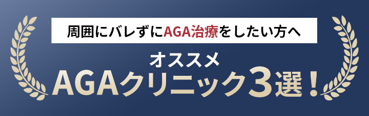 【2025最新】全国対応可能 AGAクリニックの料金比較