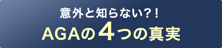 意外と知らない?!AGAの４つの真実
